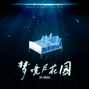 梦境后花园 (伴奏)