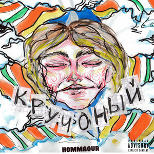 hommamour - Мимо ЖД касс (Explicit)