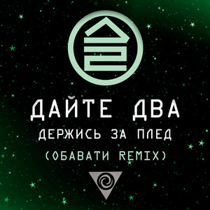 Держись за плед (ОБАВАТИ Remix)