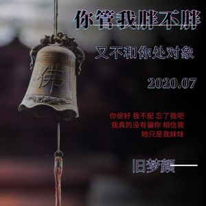 你管我胖不胖又不做你对象