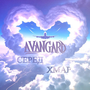 Серед хмар