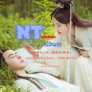 미려적신화 (美丽的神话) Endless Love - The Myth