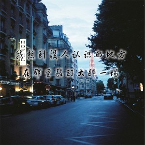 我想到没人认识的地方在那里酩酊大醉一场