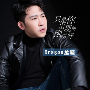 Dragon龙骁 - 只是你出现得刚刚好