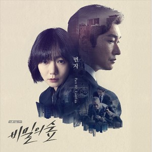 비밀의 숲 OST Part.2