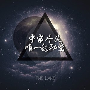 宇宙尽头唯一的秘密