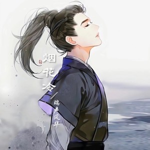 相思成痛， (男版)