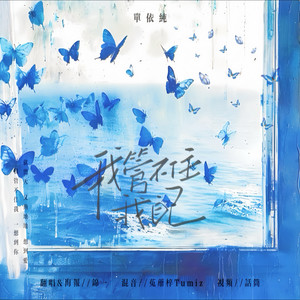 我管不住我自己