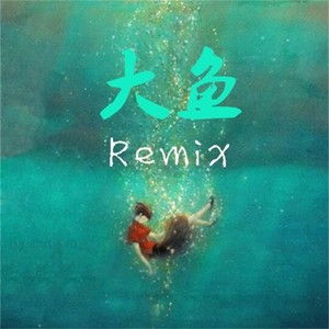 大鱼 Remix