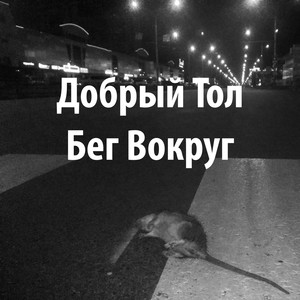 Бег вокруг