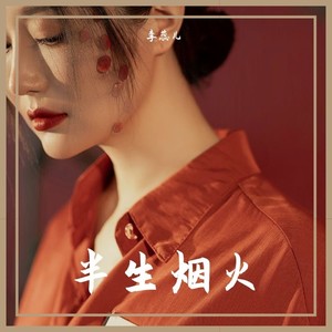 李蕊儿 - 半生烟火[MP3_LRC]_MP3下载
