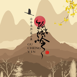 孤城吟 (男生版)