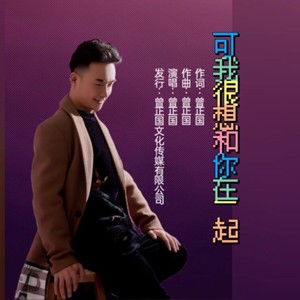 可我很想和你在一起