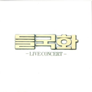 I will since tomorrow(난 이젠 내일부터는) (Live)