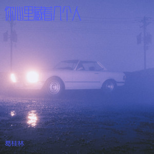 你心里藏着几个人