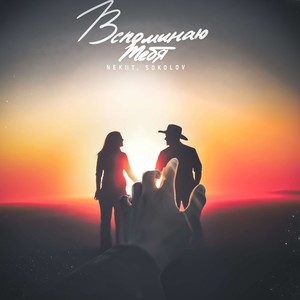 Вспоминаю тебя