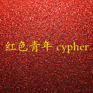 红色青年cypher