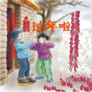 过年啦