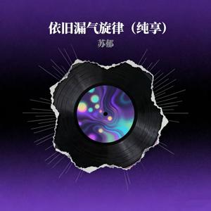 依旧漏气旋律 (纯享)