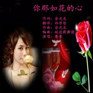 你那如花的心
