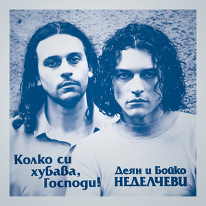 Огъня в нас