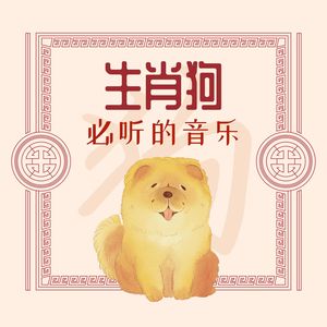 生肖狗必听的音乐：给属狗人带来财运和好运的深度放松音乐