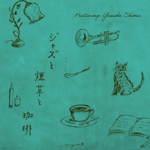 ジャズと煙草と珈琲 (feat. 島裕介)