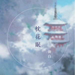 桃花眠