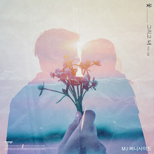 꽃, 그리고 너 (花, 还有你)