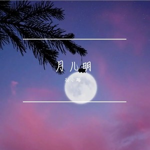 月儿明