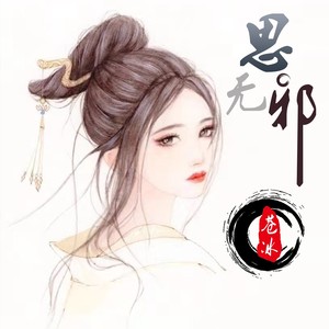 思无邪 (DJ 沈念版)封面
