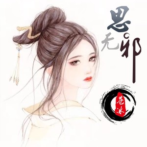 思无邪（DJ 沈念版）