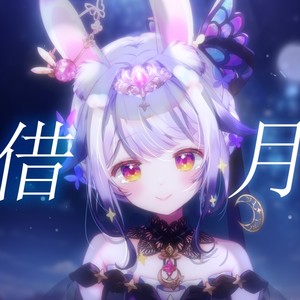 借月封面