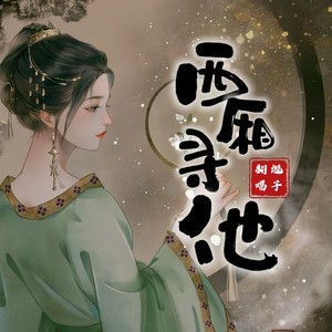 西厢寻他（翻唱）