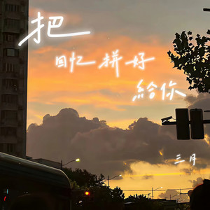 把回忆拼好给你