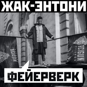 Фейерверк (Explicit)