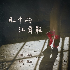 风中的红舞鞋 (伴奏)
