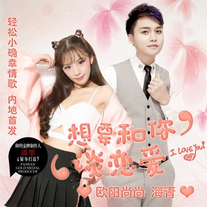 欧阳尚尚 - 想要和你谈恋爱 (伴奏)