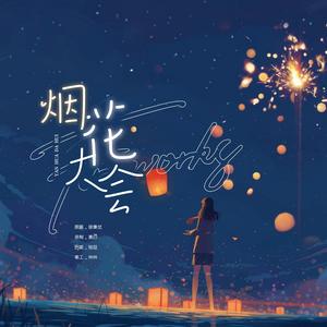 烟花大会（翻自 徐秉龙） - 黑白吖封面
