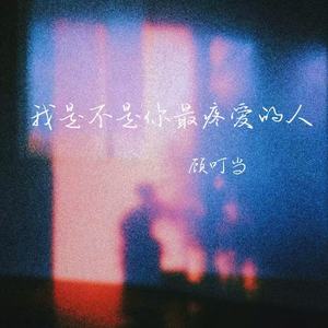 我是不是你最疼爱的人