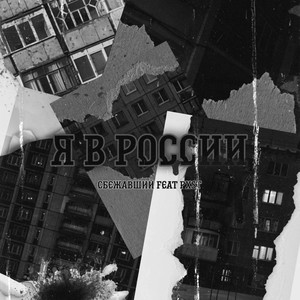 Я в России (Prod. by PXST)