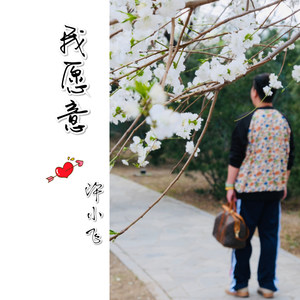 我愿意 (翻唱版|新编告白版)