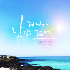 난 천사와 길을 걸어요 (我和天使一起走路) (Acoustic Ver.)