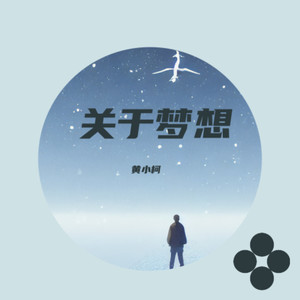 关于梦想