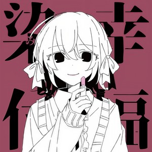 染み付いて幸福