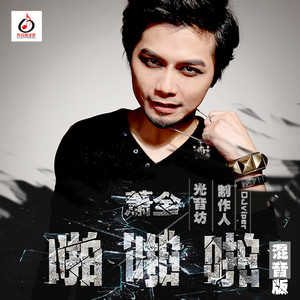 萧全 - 啪啪啪 (光音坊DJviper mix)