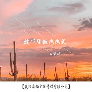 放下骄傲抱抱我