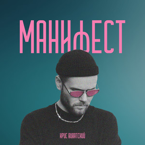 Манифест (Explicit)