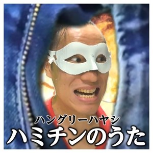 ハミチンのうた