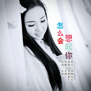 怎么会想起你